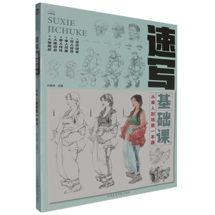 速写基础课.3,从单人到场景一本通
