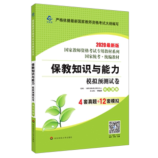 保教知识与能力模拟预测试卷(幼儿园版2020*版国家统考统编教材)/国家教师资格考试专用教材系列