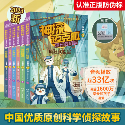 神探迈克狐第4辑 獠牙危机篇全套6册任选 麦克狐 多多罗工作室原创侦探科学推理书 少儿科学逻辑故事书破案集漫画书小学生课外书籍