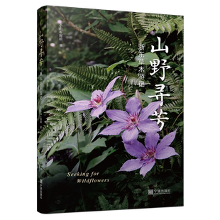 山野寻芳:浙东草木游记