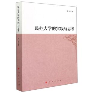 民办大学的实践与思考