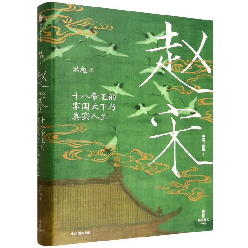 赵宋:十八帝王的家国天下与真实人生,书籍/杂志/报纸,中国通史,淘宝优惠券,粉丝福利购,淘宝优惠卷