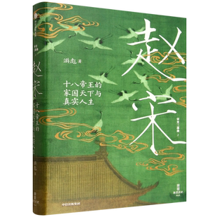 赵宋:十八帝王的家国天下与真实人生