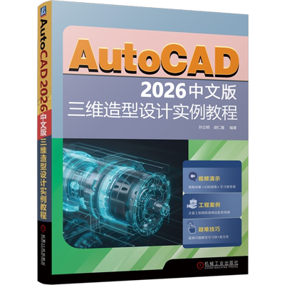 AutoCAD 2026中文版三维造型设计实例教程