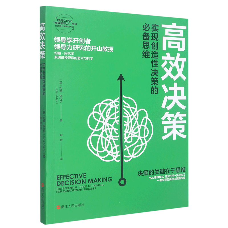 高效决策(实现创造性决策的必备思维)/effective高效领导力系列