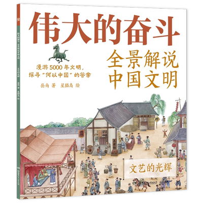 伟大的奋斗:全景解说中国文明.文艺的光辉