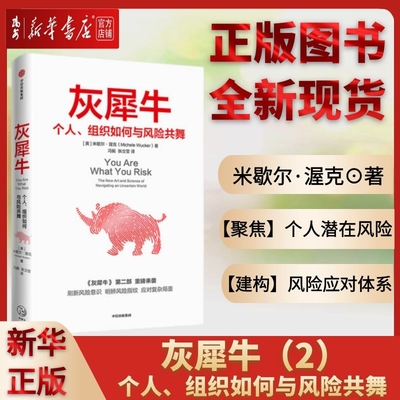 【新华书店 正版书籍】灰犀牛2 个人组织如何与风险共舞 米歇尔·渥克著 灰犀牛第二部 第2部  风险 个人危机 明辨风险指纹