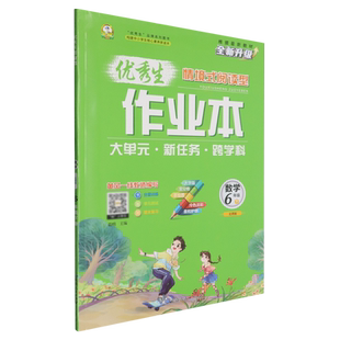 优秀生作业本.六年级数学.下册:北师版