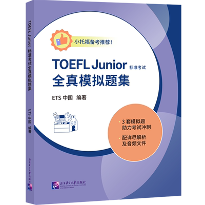 TOEFL Junior标准考试全真模拟题集=Practice Tests for the TOEFL Junior Standard Test...