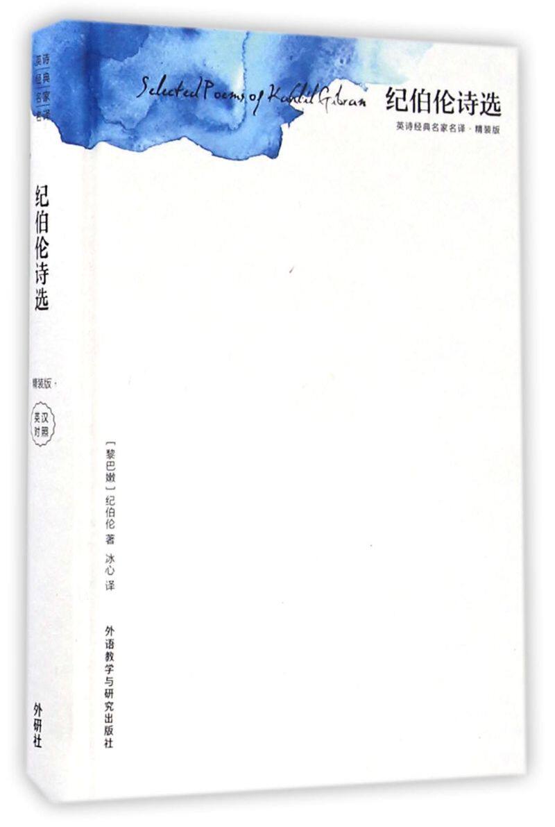 纪伯伦诗选(精装版)(精)/英诗经典名家名译