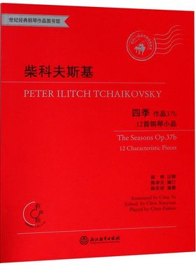 柴科夫斯基四季(附光盘作品37b12首钢琴小品有声版适合6