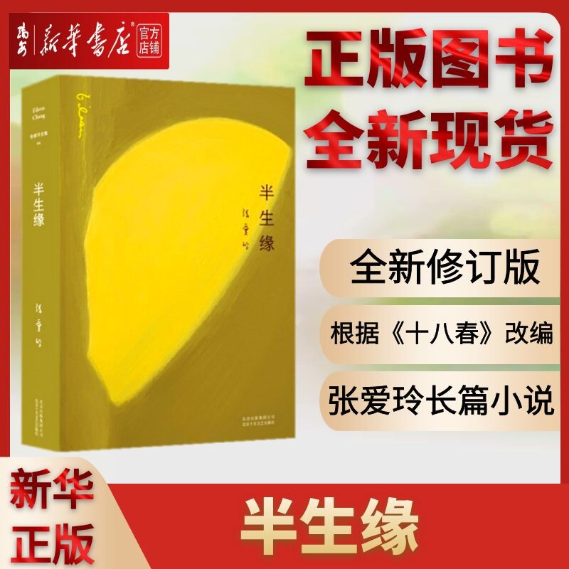 【新华书店 正版书籍】全新现货 半生缘(精) 张爱玲作品半生缘 全新修订版又名十八春惘然记张爱玲全集长篇完整版倾城之恋金锁记