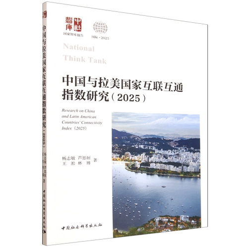 中国与拉美国家互联互通指数研究.2025