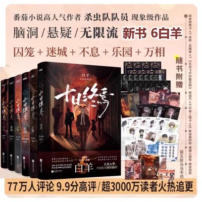 【正版任选】十日终焉 白羊 万相 乐园 迷城 囚笼 不息  实体书 杀虫队队员著 番茄小说APP悬疑脑洞阅读榜首9.8分无限流小说