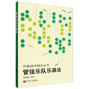 管弦乐队乐器法