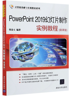 PowerPoint2019幻灯片制作实例教程(微课版)/计算机基础与实训教材系列
