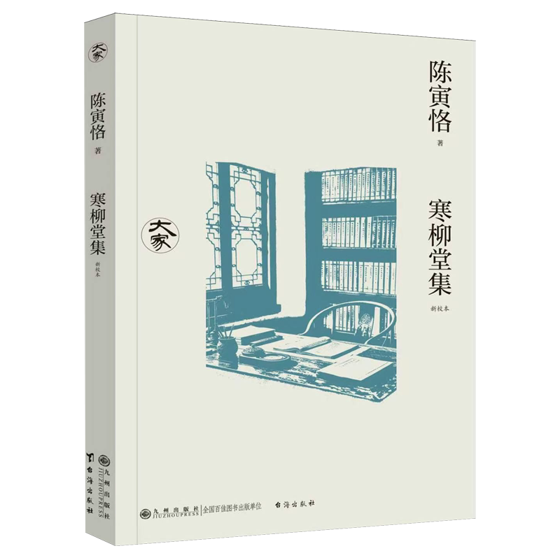 寒柳堂集:新校本