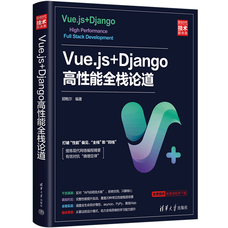 Vue.js+Django高性能全栈论道/新时代技术新未来 书籍/杂志/报纸 程序设计（新） 原图主图