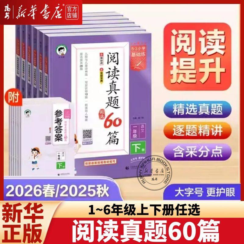 【2026春&2025秋】小儿郎53小学语文阅读真题60篇一二三四五六年级上册下册123456年级全国通用阅读真题60篇