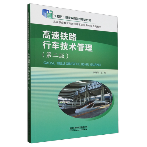 高速铁路行车技术管理