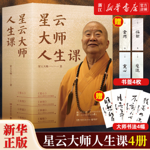 宽心 赠书签 福报 厚道 经营课财富课 星云大师 自在福报 书法 佛学佛教宗教入门畅销书籍 人生课全4册 人生就是放下 舍得