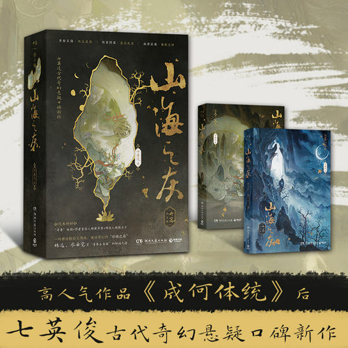 【新华正版】山海之灰开篇 全2册 七英俊 七英俊继 成何体统 之后又一古代奇幻悬疑口碑新作 收藏级装帧 展现视觉与质感双重盛宴