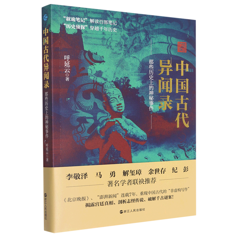 中国古代异闻录(那些历史上的神秘事件)