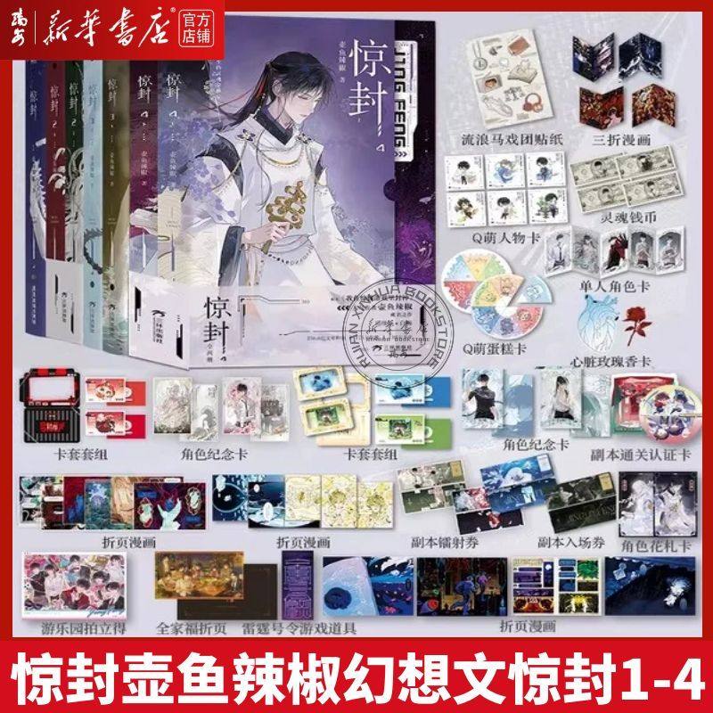 【新华正版】惊封1+2+3+4任选  随书附赠多重好礼 爆款无限流红文，作者壶鱼辣椒成名作原名《我在无限游戏里封神》未完结
