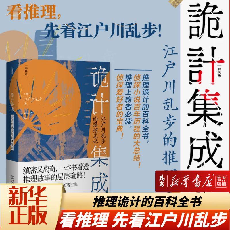 【新华书店 正版书籍】诡计集成(江户川乱步的推理笔记)/和风录 推理诡计的百科全书，侦探小说百年历程