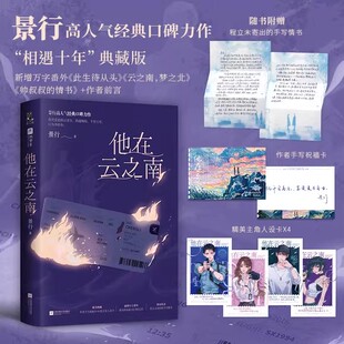 【新华正版】他在云之南 景行高人气经典口碑力作 相遇十年典藏版 新增万字番外+作者前言 青春文学言情轻小说正版畅销书