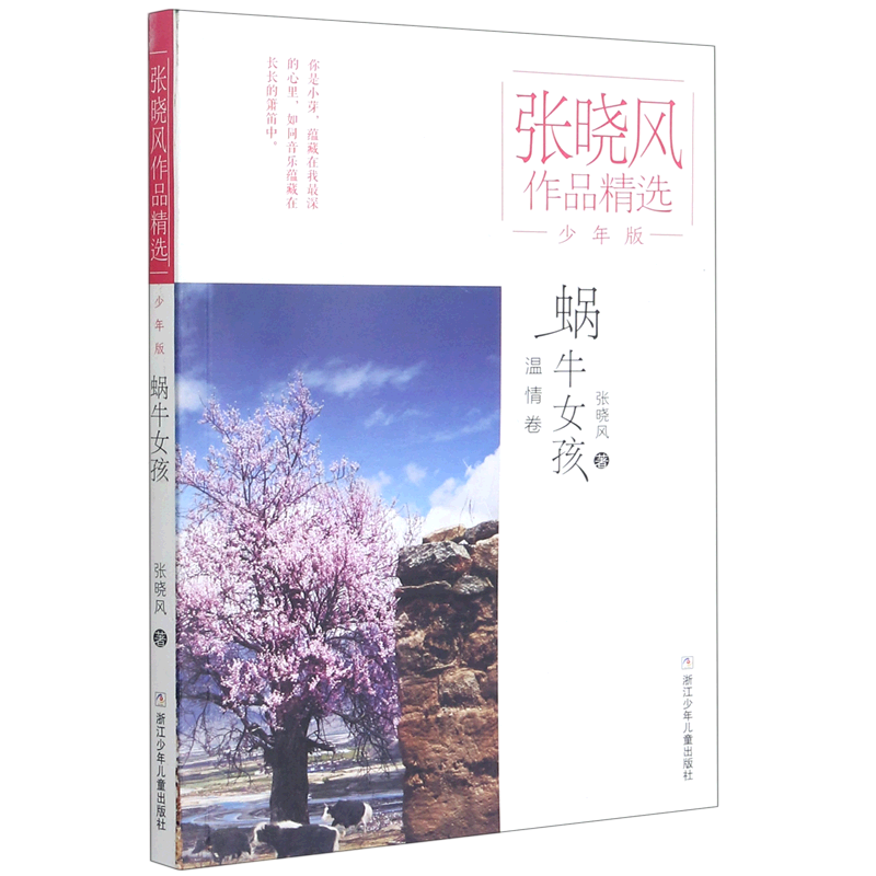 蜗牛女孩(少年版)/张晓风作品精选