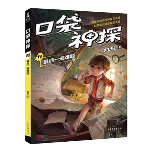 口袋神探故事书全套20册第一二三四季凯叔讲故事口袋神探科学漫画艾小坡小学生三四五年级课外阅读书6-8-10-12岁侦探推理小说故事