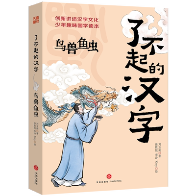 了不起的汉字.鸟兽鱼虫