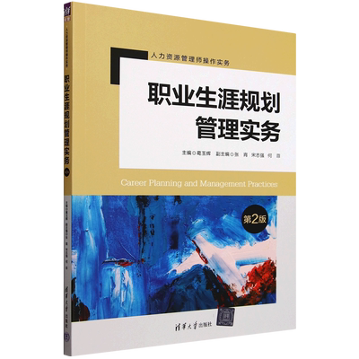 职业生涯规划管理实务