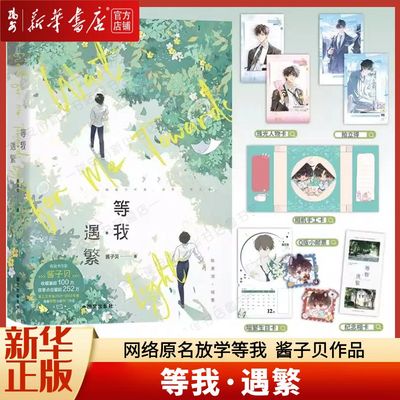 【新华正版】等我·遇繁 等我·逢景 网络原名放学等我 小说 酱子贝 世纪星空我等你很久了我行让我上作者校园青春文学畅销实体书