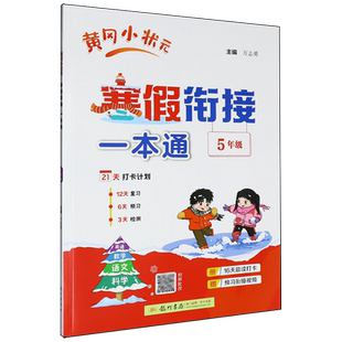 黄冈小状元寒假衔接一本通.5年级