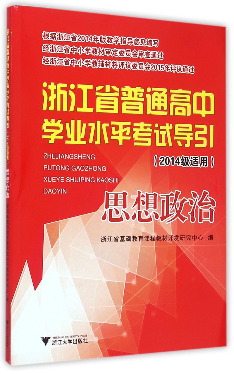 思想政治(2014级适用)/浙江省普通高中学业水平考试导引