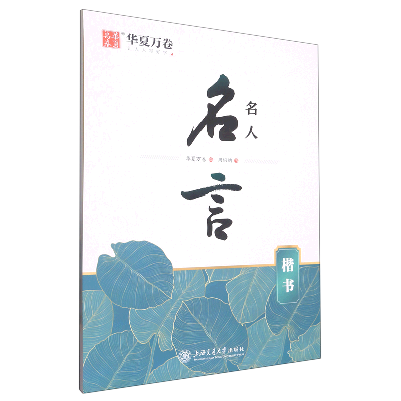 名人名言(楷书)