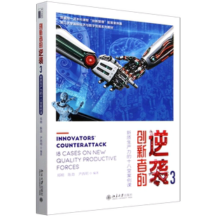 创新者的逆袭.3,新质生产力的十八堂案例课