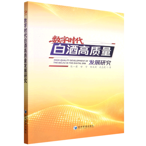 数字时代白酒高质量发展研究