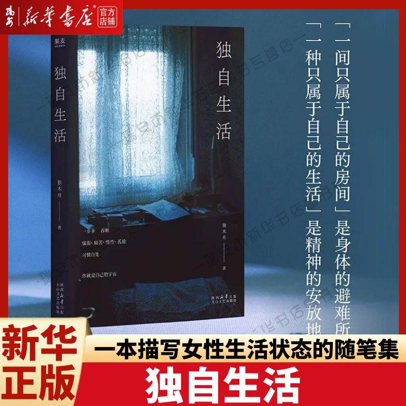 【新华书店 正版书籍】独自生活 独木舟回归之作散文集陪伴你建立自己的生活秩序2025全新 散文集学会自处你就拥有了自愈的能力