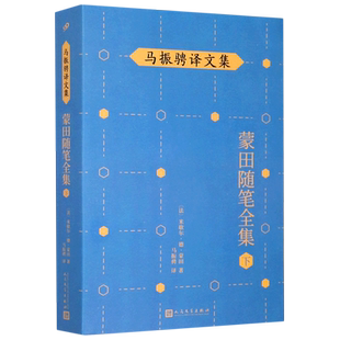 蒙田随笔全集 马振骋译文集 下