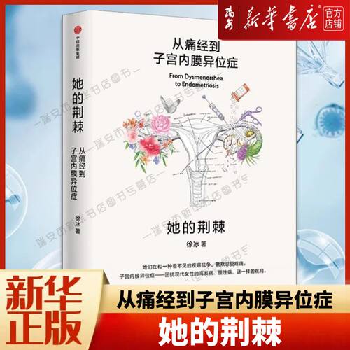 【新华正版】她的荆棘：从痛经到子宫内膜异位症 徐冰著 对于女性疼痛的接受度高就诊率低临床治疗和基础研究 痛经女性  炙热的你