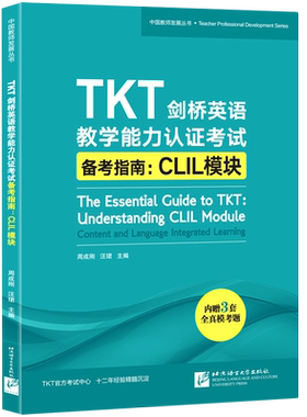 TKT剑桥英语教学能力认证考试备考指南--CLIL模块/中国教师发展丛书