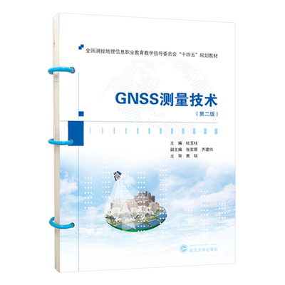 GNSS测量技术