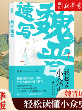 【新华书店旗舰店官网】正版包邮 魏晋速写:轻松读懂小众史 西晋版《权力的游戏》 八王之乱南北大分裂衣冠南渡 中国历史古代史