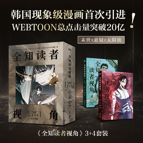 全知读者视角（漫画）（3-4套装） 末世X悬疑X无限流 韩国现象级漫画首次引进！ WEBTOON总点击量突破20亿！