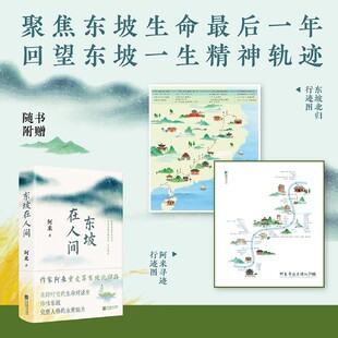 东坡在人间 阿来 著【随书附赠东坡北归行迹图】作家阿来 重走东坡北归路 聚焦东坡生命最后一年 回望东坡一生精神轨迹