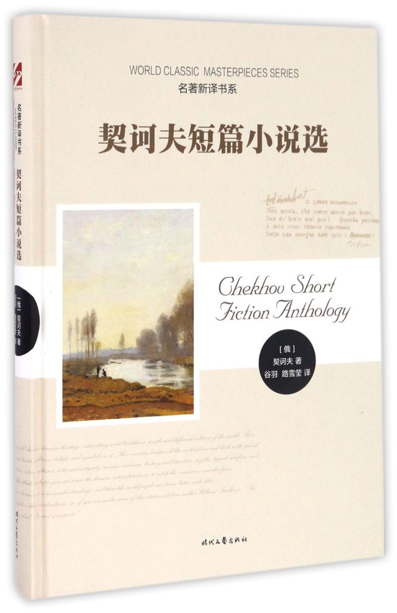 契诃夫短篇小说选(精)/名著新译书系
