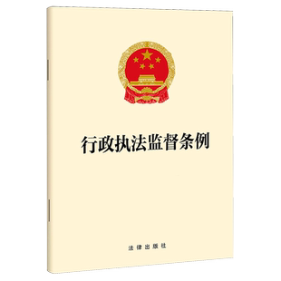 行政执法监督条例